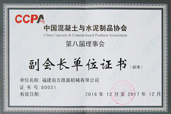 中国混凝土与水泥制品协会副会长单位