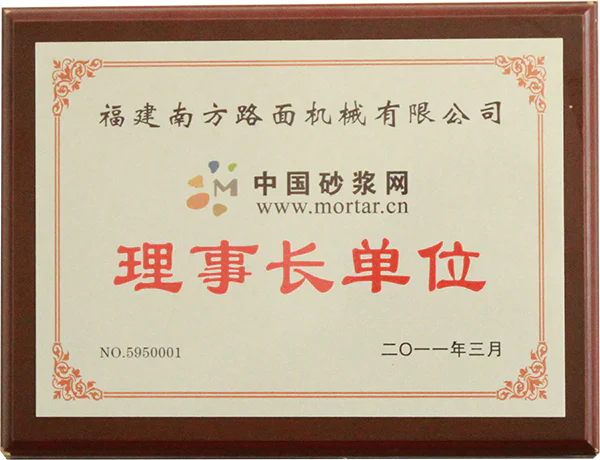 2011年中国砂浆网理事长单位