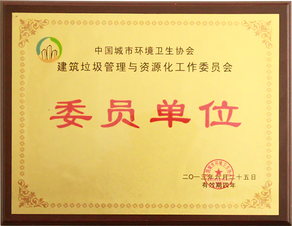 2013年中国城市环境卫生协会建筑垃圾管理与资源化工作委员会委员单位