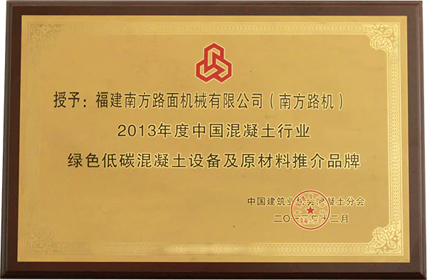 2013年中国混凝土行业绿色低碳混凝土设备及原材料推介品牌