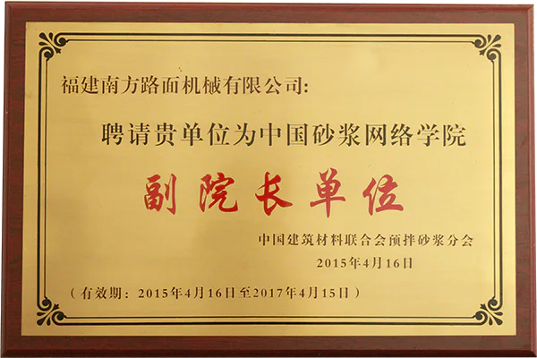 2015年聘请贵单位为中国砂浆网络学院副院长单位